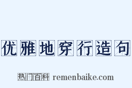 优雅地穿行造句是什么意思的图片